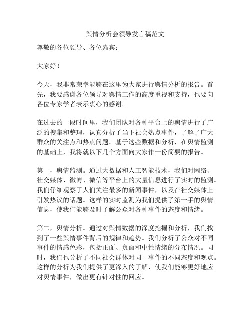 舆情分析会领导发言稿范文