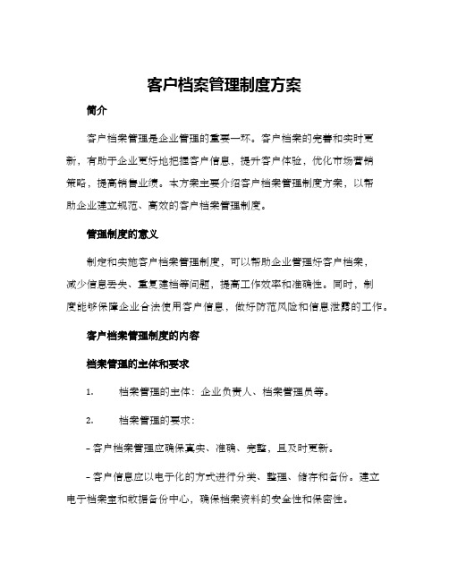 客户档案管理制度方案