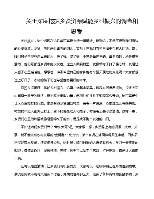 关于深度挖掘乡贤资源赋能乡村振兴的调查和思考
