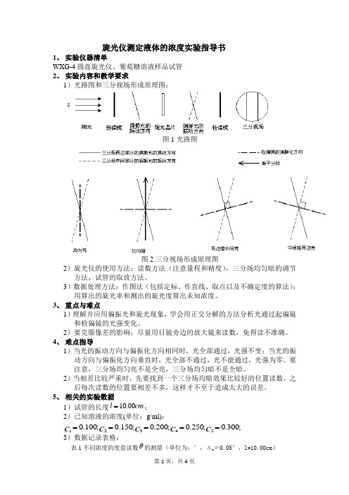 旋光仪测定液体的浓度实验指导书——实验25  旋光仪测物体的浓度资料文档