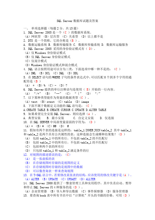 SQL Server数据库试题十及答案