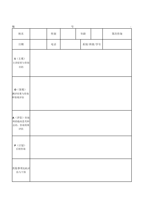 SOAP心理咨询记录表