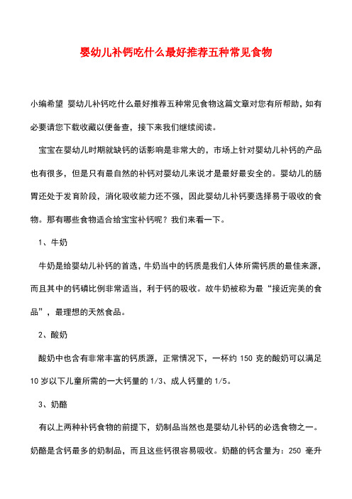 【精品】婴幼儿补钙吃什么最好推荐五种常见食物