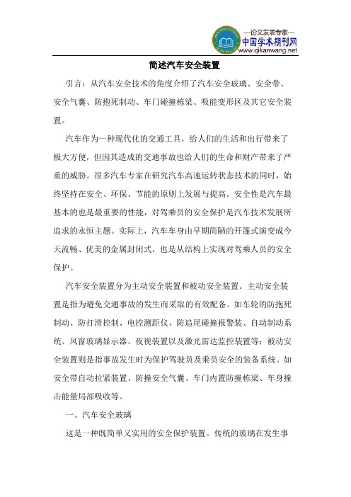 简述汽车安全装置