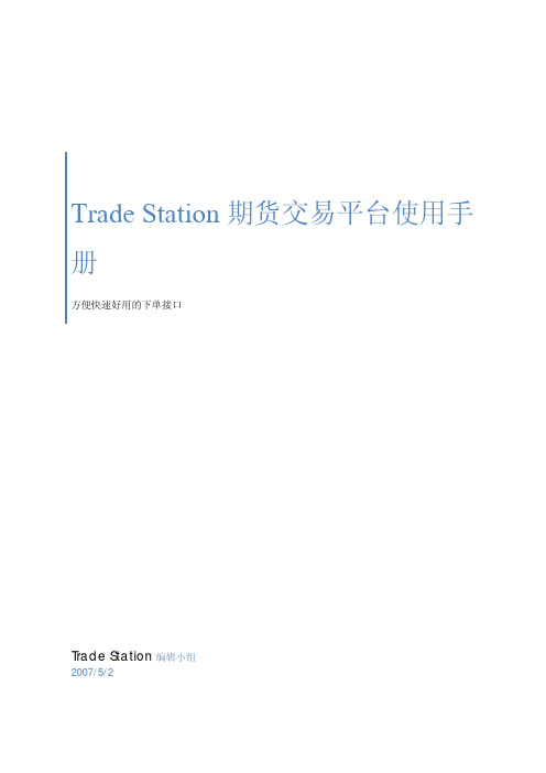 Trade Station 期货交易平台使用手册