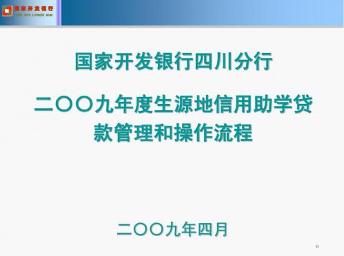 二〇〇九年度生源地信用助学贷款管理和操作流程