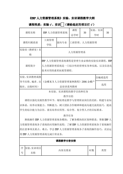 《ERP人力资源管理系统》实验、实训课程教学大纲