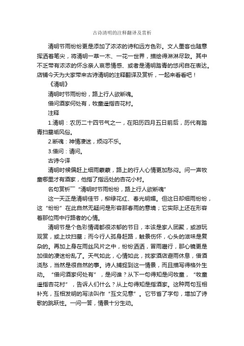 古诗清明的注释翻译及赏析