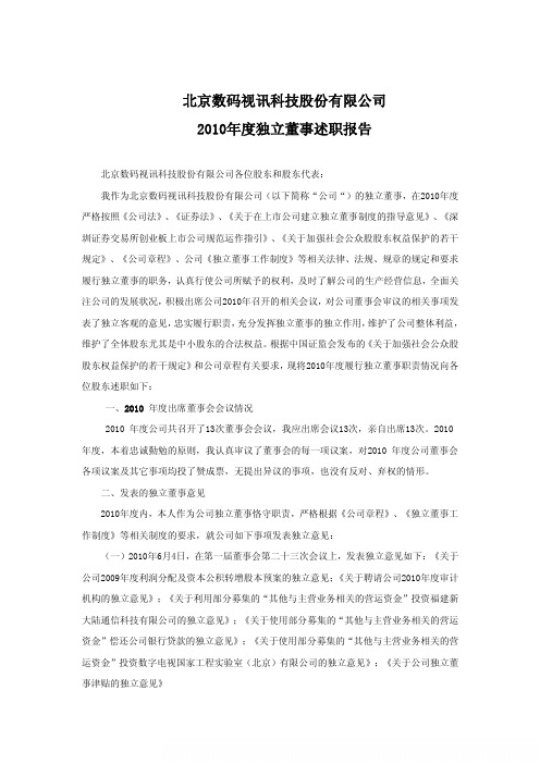 数码视讯：2010年度独立董事述职报告(杨金观)
 2011-03-28