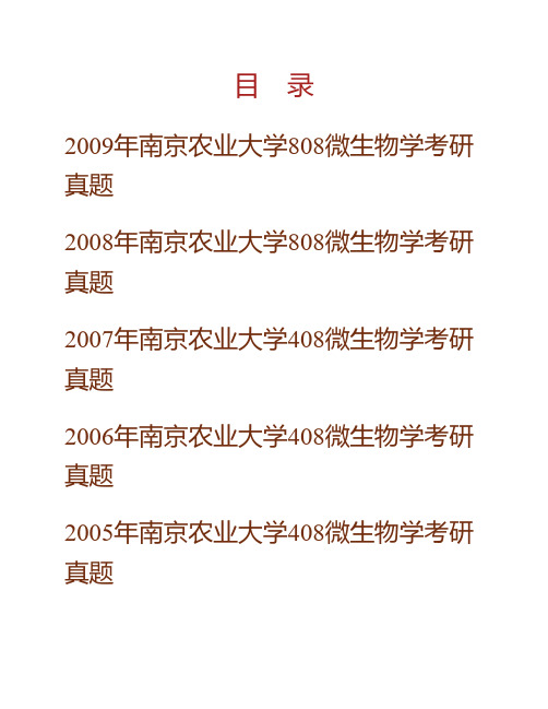 南京农业大学资源与环境科学学院808微生物学历年考研真题专业课考试试题