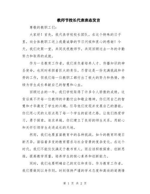 教师节校长代表表态发言