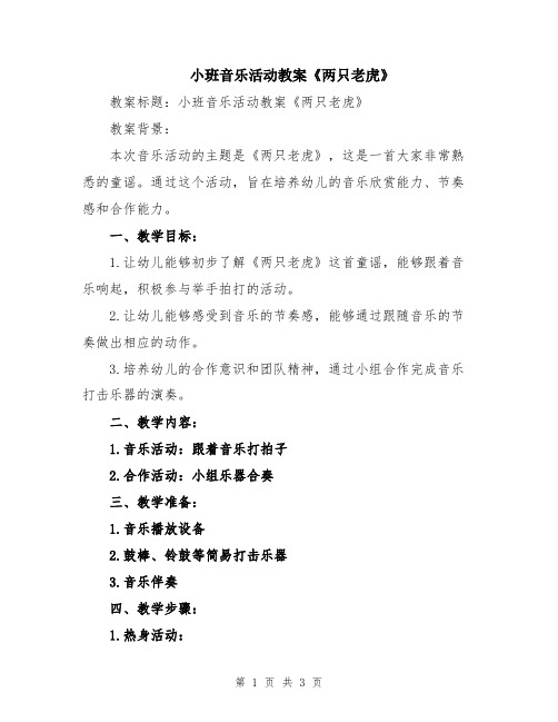 小班音乐活动教案《两只老虎》