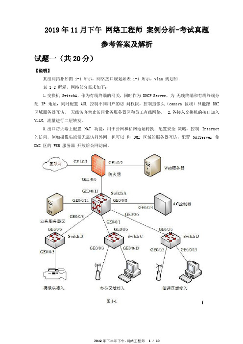 2019年11月下半年下午 网络工程师 试题及答案与解析-软考考试真题-案例分析