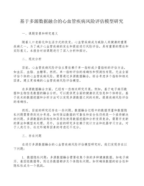 基于多源数据融合的心血管疾病风险评估模型研究