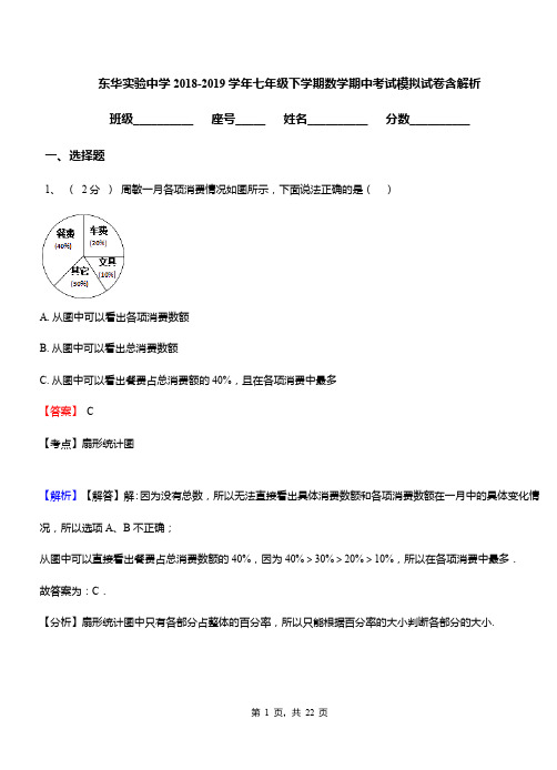 东华实验中学2018-2019学年七年级下学期数学期中考试模拟试卷含解析