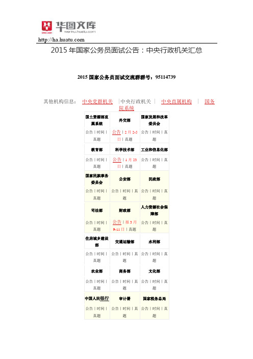 2015年国家公务员面试公告：中央行政机关汇总