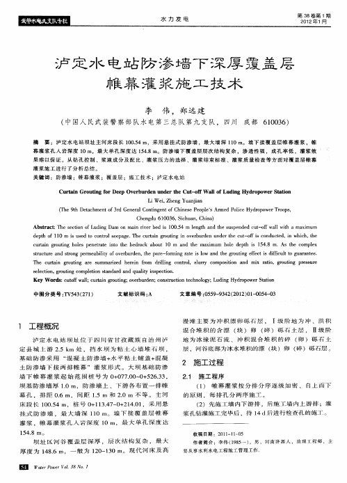 泸定水电站防渗墙下深厚覆盖层帷幕灌浆施工技术