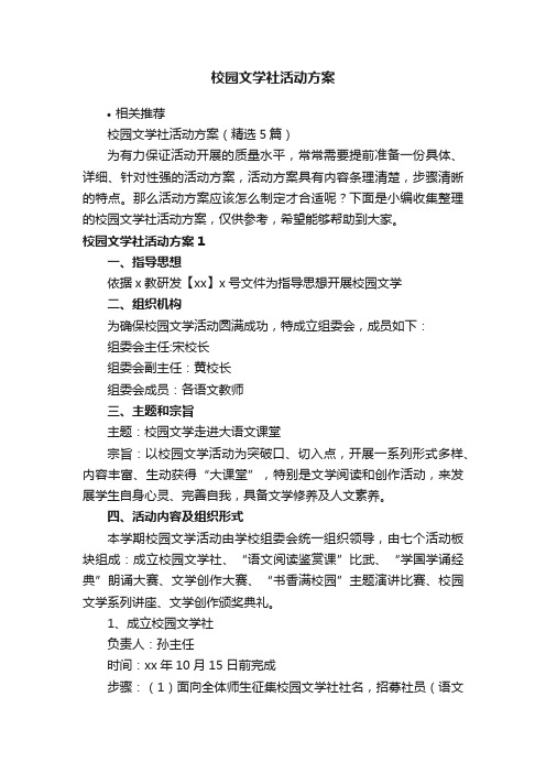 校园文学社活动方案