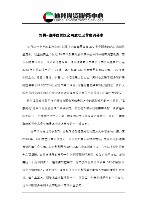 迪拜自贸区公司成功运营案例分享