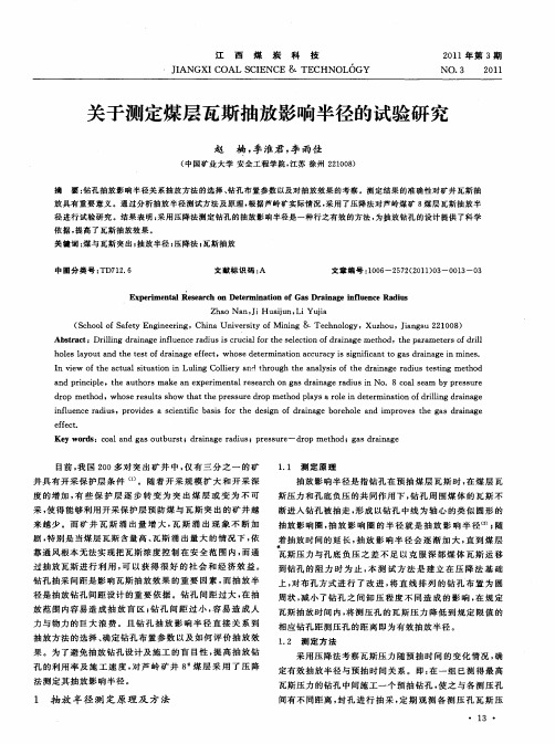 关于测定煤层瓦斯抽放影响半径的试验研究