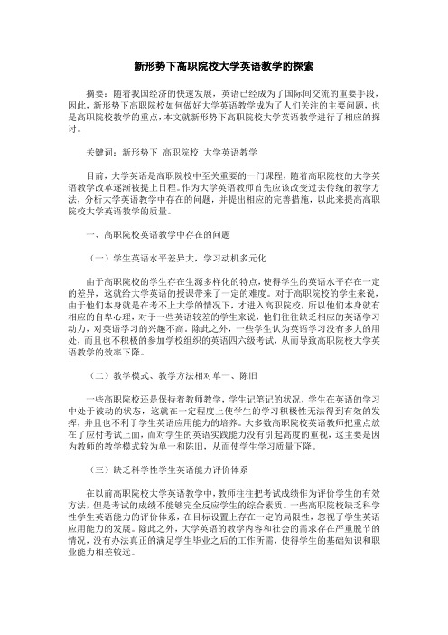 新形势下高职院校大学英语教学的探索