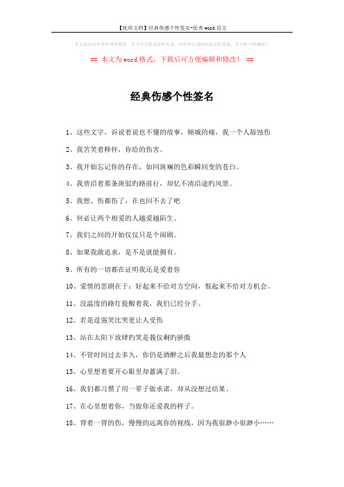 【优质文档】经典伤感个性签名-优秀word范文 (3页)