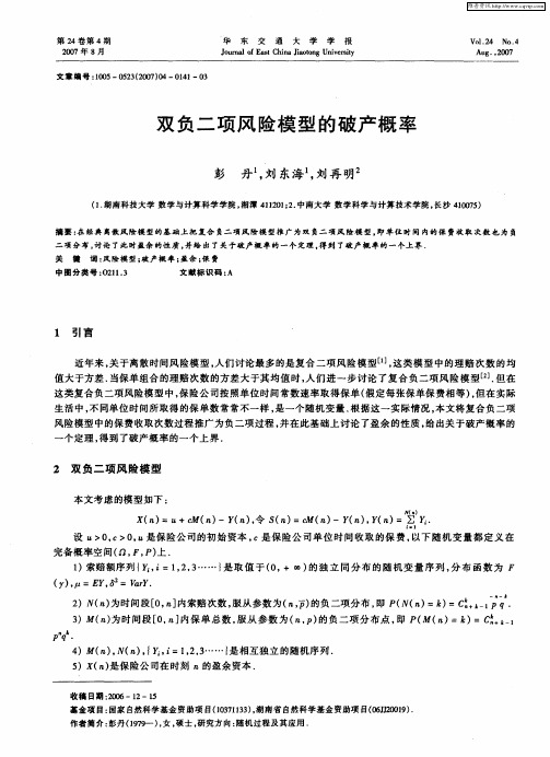 双负二项风险模型的破产概率