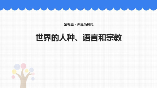 《世界的人种、语言与宗教》PPT教学课件