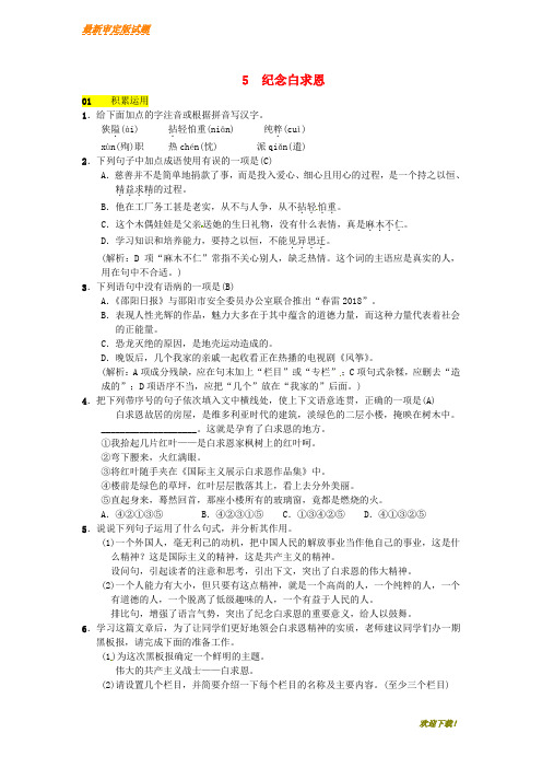 【新品推荐】八年级语文下册第二单元5纪念白求恩习题语文版