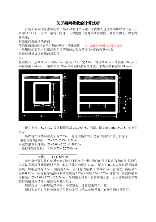 PKPM关于梁间荷载的计算浅析