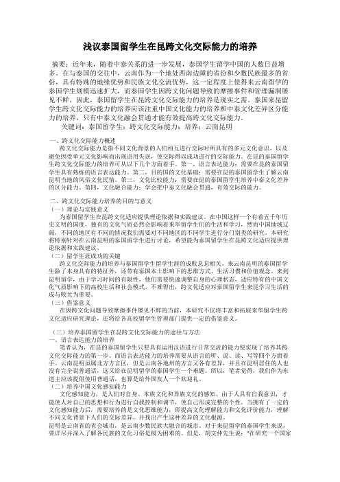 浅议泰国留学生在昆跨文化交际能力的培养