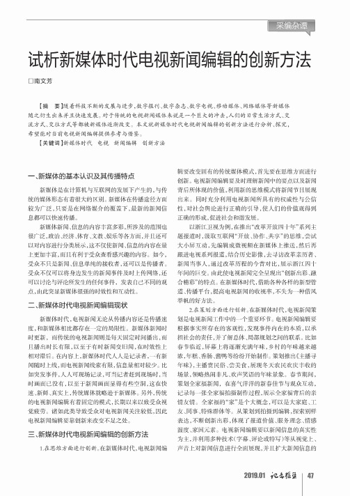 试析新媒体时代电视新闻编辑的创新方法