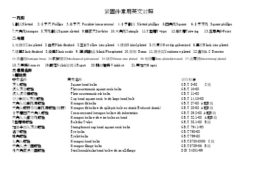 紧固件标准件中英文对照