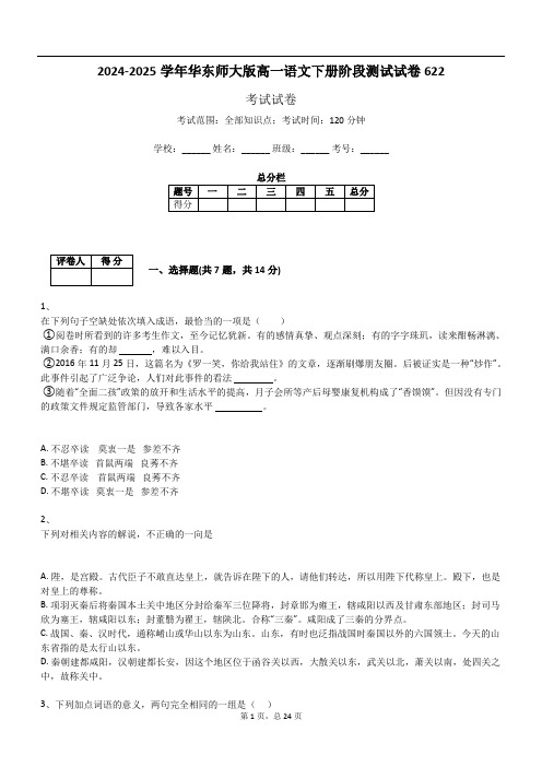 2024-2025学年华东师大版高一语文下册阶段测试试卷622