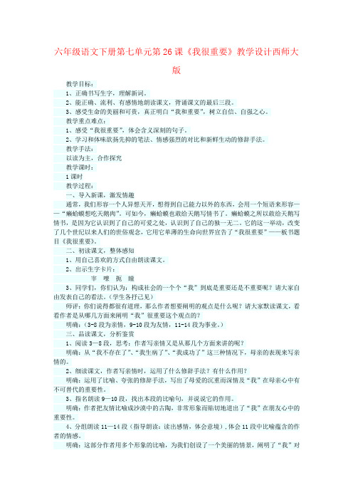 六年级语文下册第七单元第26课《我很重要》教学设计西师大版