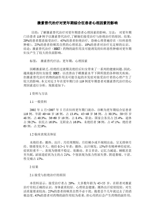 激素替代治疗对更年期综合征患者心理因素的影响