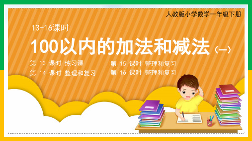 人教版小学数学一年级下册《100以内的加法和减法》PPT课件