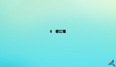 2019届高考语文第4单元文明的踪迹8都江堰知识整合重难探究课件鲁人版必修3201901191549