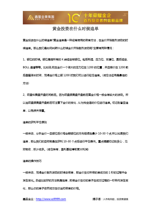 黄金投资在什么时候追单