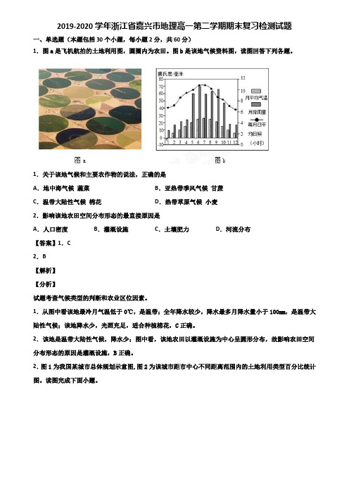 2019-2020学年浙江省嘉兴市地理高一第二学期期末复习检测试题含解析