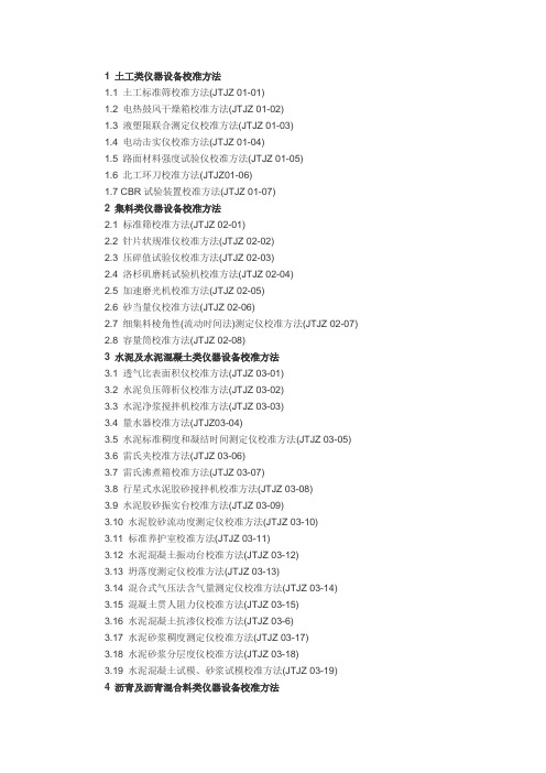 (建筑工程制度及套表)公路工程试验仪器校准指南自校表格