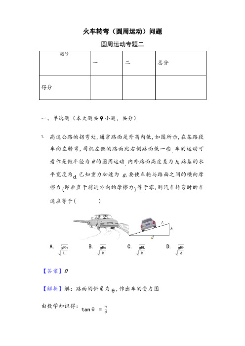 火车转弯(圆周运动)问题-带解析带答案