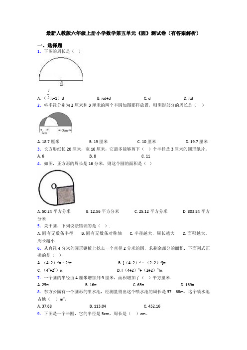 最新人教版六年级上册小学数学第五单元《圆》测试卷(有答案解析)