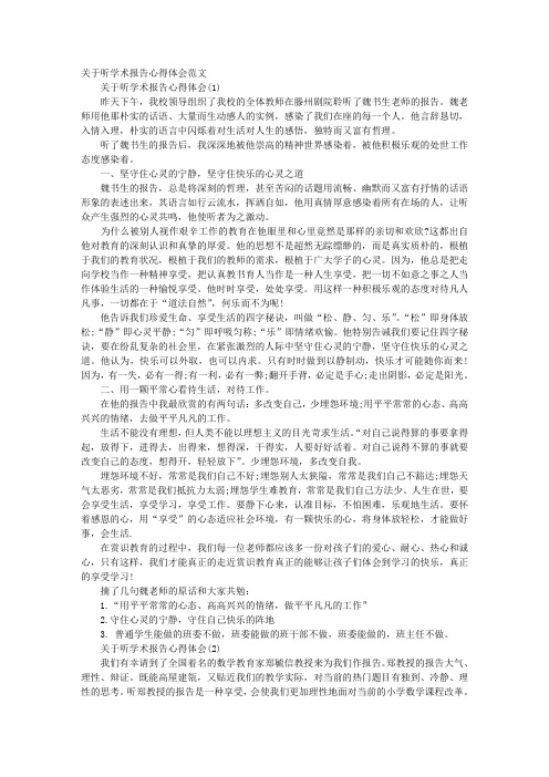 关于听学术报告心得体会范文