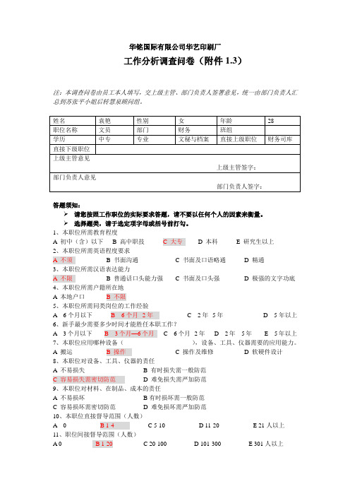 工作分析调查问卷-出纳(袁艳)