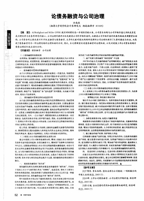 论债务融资与公司治理