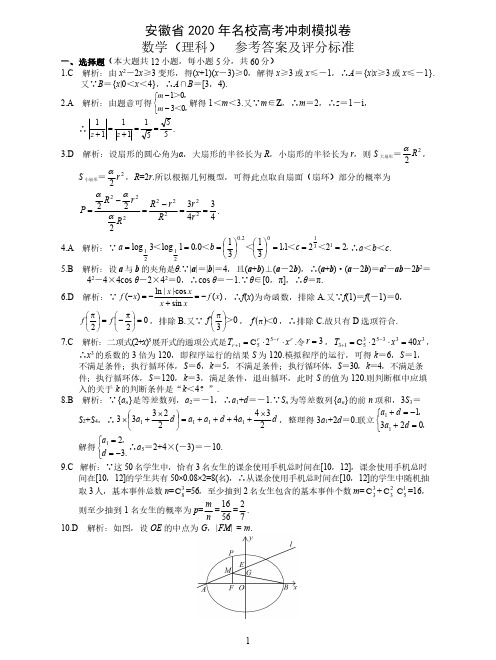 安徽2020年名校高考冲刺模拟卷-数学试卷