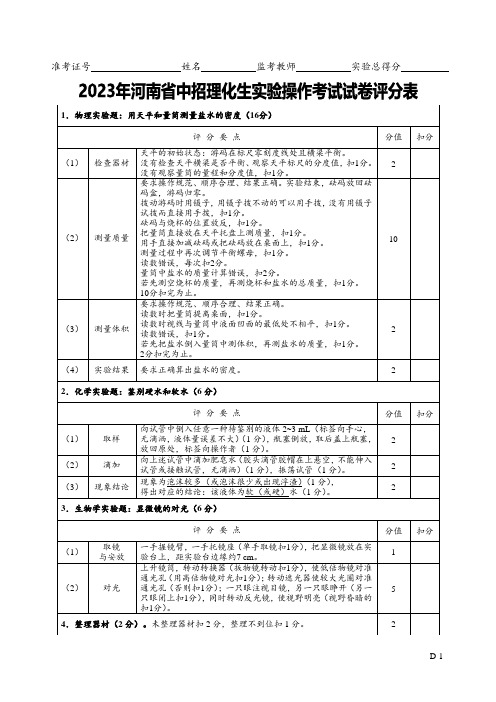 2023年河南省中考理化生实验操作考试评分表D