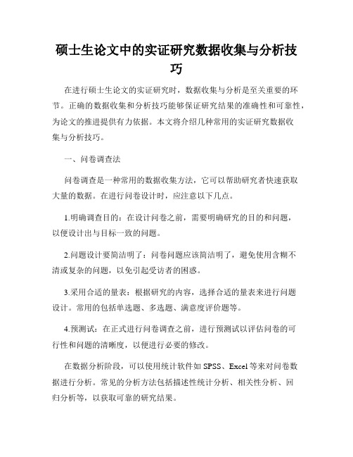 硕士生论文中的实证研究数据收集与分析技巧