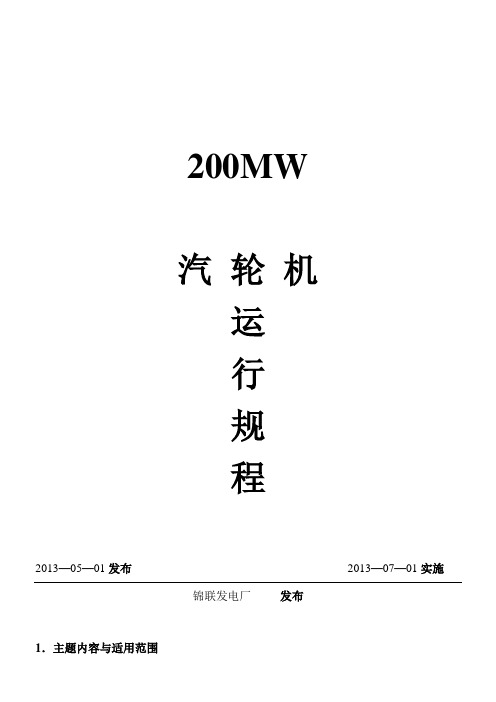 200MW汽轮机运行规程(初稿)